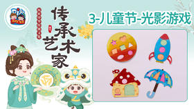 4册3课光影游戏