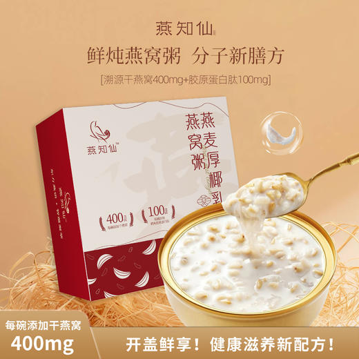 【椰奶黑米味/燕麦厚椰乳味】燕知仙燕窝粥 252g*6碗/箱 商品图6