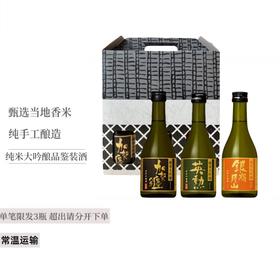 日本纯米大吟酿品鉴装酒300ml/瓶*3瓶（加贺缠+英勋+银岭月山）（共900ML带礼盒）