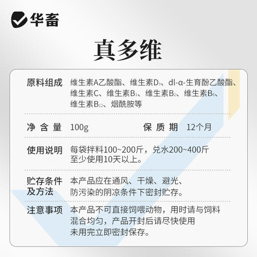 华畜真多维 12种维生素含量高 活性强 吸收好 商品图5