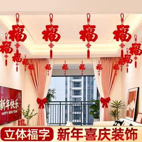 【加倍福气❗️新年喜庆装饰】马年新年立体福字拉花，加厚无纺布材质，多层立体不变形，简约大气设计，2026装饰春节过年吊饰挂件客厅室内场景布置QQ