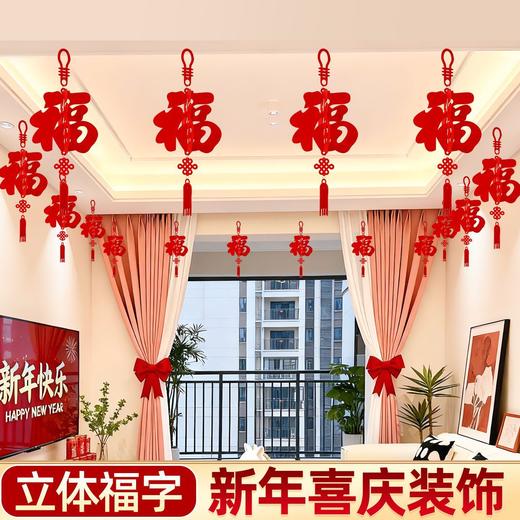 【加倍福气❗️新年喜庆装饰】马年新年立体福字拉花，加厚无纺布材质，多层立体不变形，简约大气设计，2026装饰春节过年吊饰挂件客厅室内场景布置QQ 商品图0