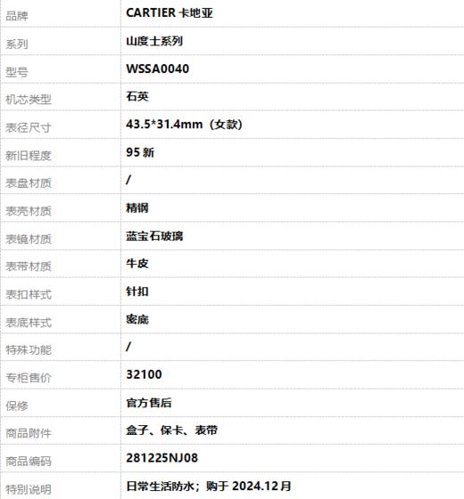 【95新】CARTIER卡地亚WSSA0040石英43.5*31.4mm（女款）山度士系列精钢 281225NJ08 商品图8