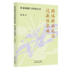 辨体辨病攻治过敏性疾病:传承创新与经验分享 倪诚 著 中国中医药出版社 商品缩略图4