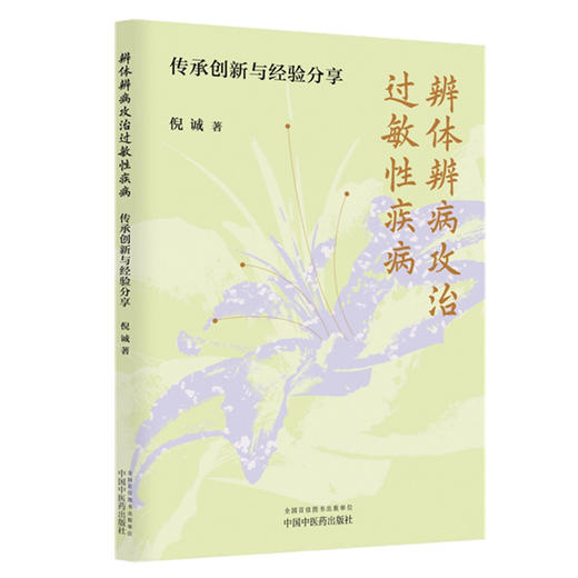 辨体辨病攻治过敏性疾病:传承创新与经验分享 倪诚 著 中国中医药出版社 商品图4