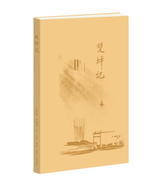 双枰记 商品图2