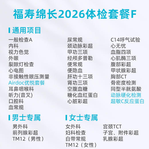 爱康卓悦 福寿绵长2026体检套餐F 商品图1