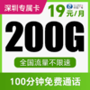 【支持5G高速】月月畅享200G不限速+100分钟！仅发广东深圳！念月卡 商品缩略图0