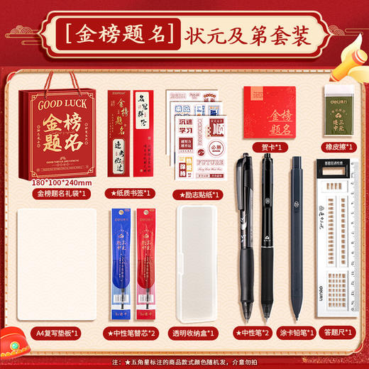 【马年！金榜题名考试套装】得力考试套装 金榜题名中考高考套装 全套礼盒 连中三元学习文具送礼 商品图11