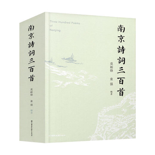 南京诗词三百首 云集历代名家咏金陵之作 触摸古都千年诗意脉搏 商品图4