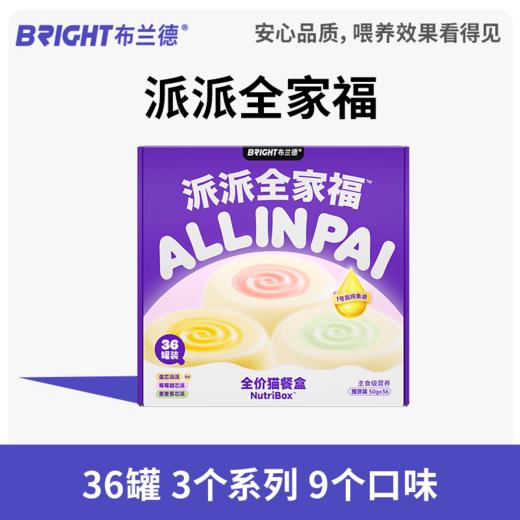 布兰德高纯鱼油全价主食猫餐盒派派全家福囤货装（50g*36个） 商品图0