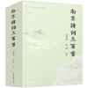 南京诗词三百首 云集历代名家咏金陵之作 触摸古都千年诗意脉搏 商品缩略图2