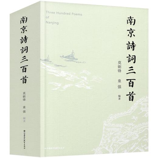 南京诗词三百首 云集历代名家咏金陵之作 触摸古都千年诗意脉搏 商品图2