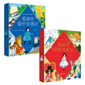 9岁+  爱丽丝漫游奇境记+爱丽丝镜中奇遇记  2册  天略