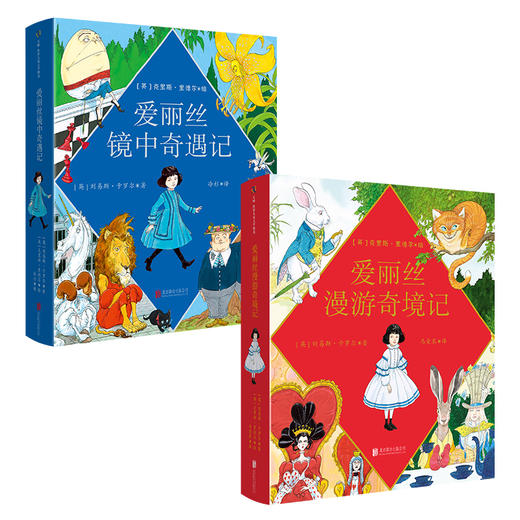 9岁+  爱丽丝漫游奇境记+爱丽丝镜中奇遇记  2册  天略 商品图0