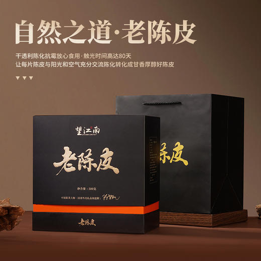 【高山韵味厚重醇滑❗️精美别致美观实用】望江南新会老陈皮橘皮柑皮10年老茶叶陈香中秋礼盒装。jc 商品图0