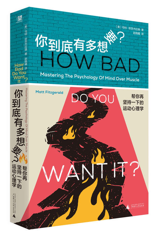 你到底有多想要？：帮你再坚持一下的运动心理学（美）马特·菲茨杰拉德/著  赵晓曦/译 北贝 野望 广西师范大学出版社 商品图2
