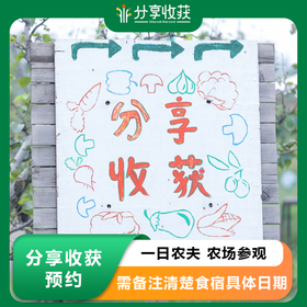 分享收获预约 | 一日农夫 农场参观   * Shared Harvest Farm Reservation