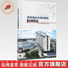 外科重症中西医救治病例精选 刘八一 伍嘉艳 陈晓杰 主编 中国中医药出版社