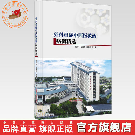 外科重症中西医救治病例精选 刘八一 伍嘉艳 陈晓杰 主编 中国中医药出版社 商品图0