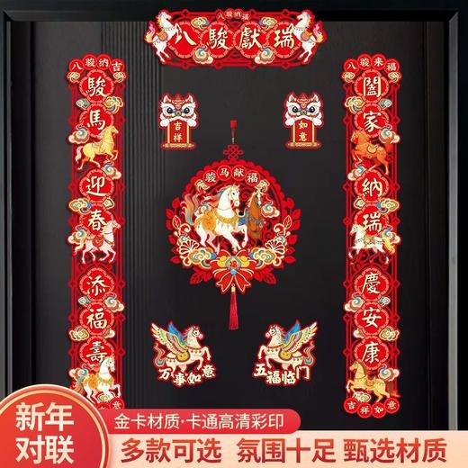 【清晰印刷喜庆美观❗️亮眼大气颜值爆表】2026马年新年春节新款磁吸春联装饰春节过年家用入户门胶贴门联布置年货。jc 商品图3