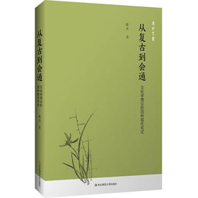 从复古到会通 文化学理论的四种现代范式 陈彦 文化与文明理论