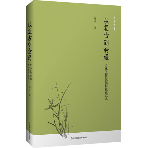 从复古到会通 文化学理论的四种现代范式 陈彦 文化与文明理论 商品图0