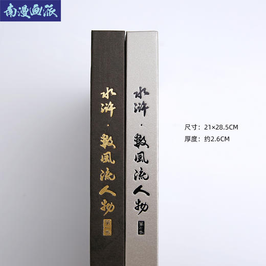 【原创】《南漫水浒-数风流人物》第二册（签名版） 商品图1