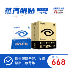 好视力升级版蒸汽眼贴中老年型（45岁以上中老）28包/盒