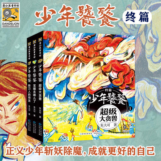 《少年饕餮》全11册 8-15岁 知名学者朱大可倾力打造瑰丽奇幻的新神话 传统文化、成长主题与现代叙事激烈碰撞 让小读者收获别具一格的阅读体验 商品图1