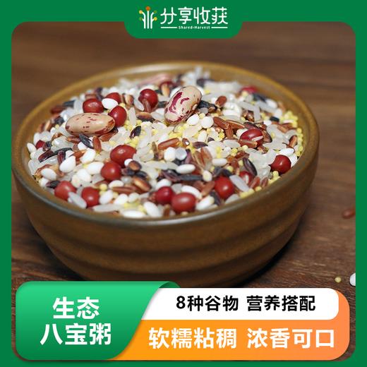 生态八宝粥 | 8种谷物 营养搭配 粥饭皆宜 | 软糯粘稠 浓香可口 | 合作生产 * Ecological Eight-Treasure Porridge 商品图0