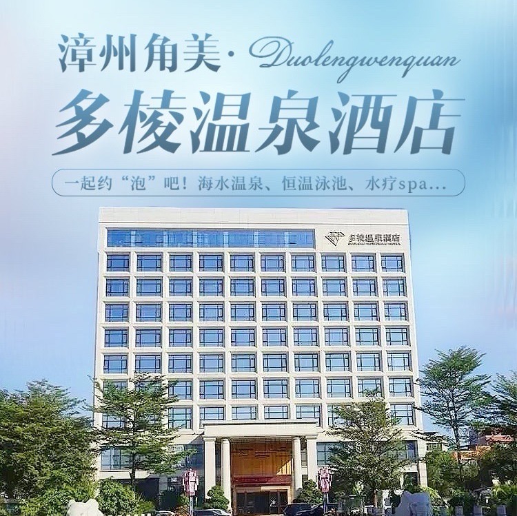 周末不加价！【漳州多棱温泉】478元享高级房1间/晚，含双人自助早餐+畅泡汤泉，纯天然海水温泉！600㎡游泳池、汗蒸、水疗、温泉区内儿童乐园…