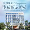 周末不加价！【漳州多棱温泉】478元享高级房1间/晚，含双人自助早餐+畅泡汤泉，纯天然海水温泉！600㎡游泳池、汗蒸、水疗、温泉区内儿童乐园… 商品缩略图0