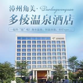 周末不加价！【漳州多棱温泉】478元享高级房1间/晚，含双人自助早餐+畅泡汤泉，纯天然海水温泉！600㎡游泳池、汗蒸、水疗、温泉区内儿童乐园…