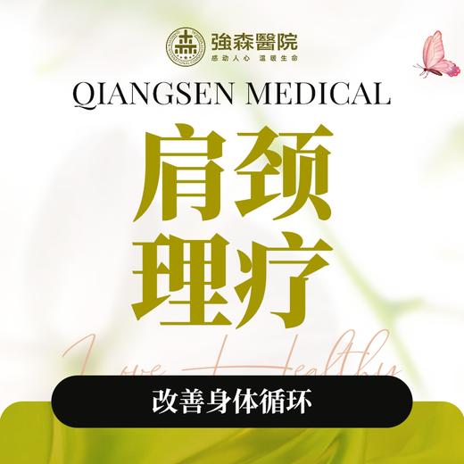 肩颈理疗套餐 商品图0