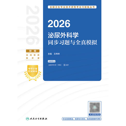 2026泌尿外科学同步习题与全真模拟 商品图1