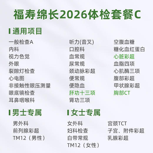 爱康君安 福寿绵长2026体检套餐C 商品图1