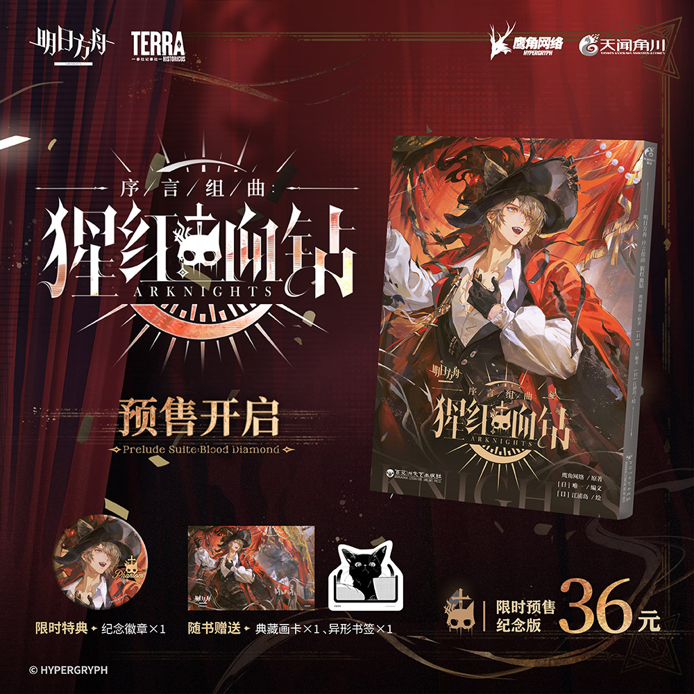 预售【限时特典版】明日方舟序言组曲 : 猩红血钻 （限时特典：角色徽章）鹰角网络×天闻角川 匠心打磨，呈献《明日方舟》官方衍生漫画新篇
