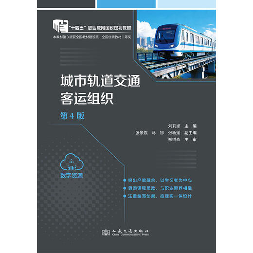 城市轨道交通客运组织（第4版） 商品图3
