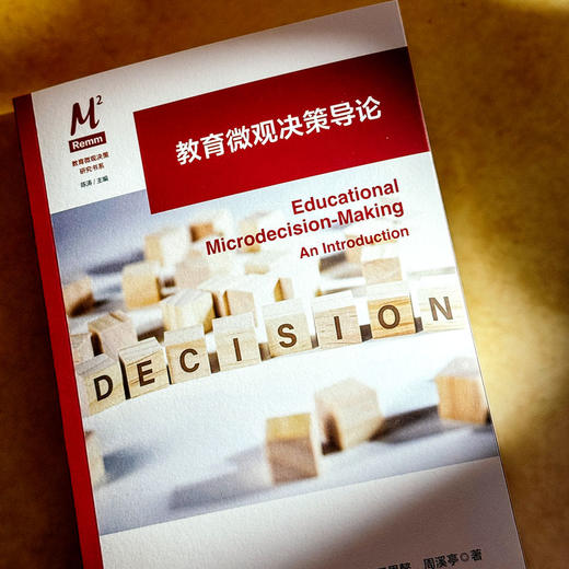 教育微观决策导论 教育微观决策研究书系 教育变革 商品图4