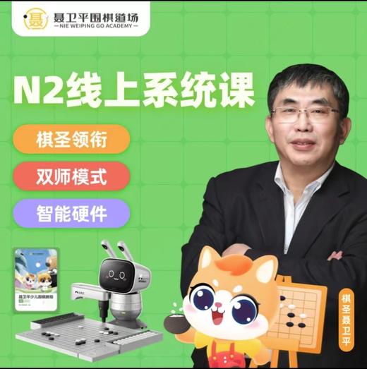 【聂卫平围棋道场】棋圣领衔，双师模式，智能硬件，现在下单加赠元萝卜AI下棋机器人 商品图1