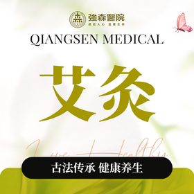 艾灸暖宫 | 排寒除湿