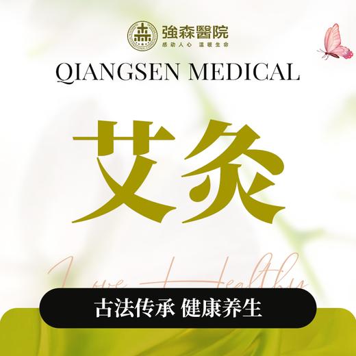 艾灸暖宫 | 排寒除湿 商品图0