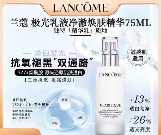 兰蔻净澈焕肤亮白乳液75ml效期26年3月 商品图6