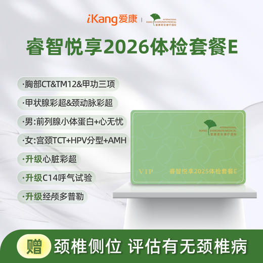 爱康君安 睿智悦享2026体检套餐E 商品图0
