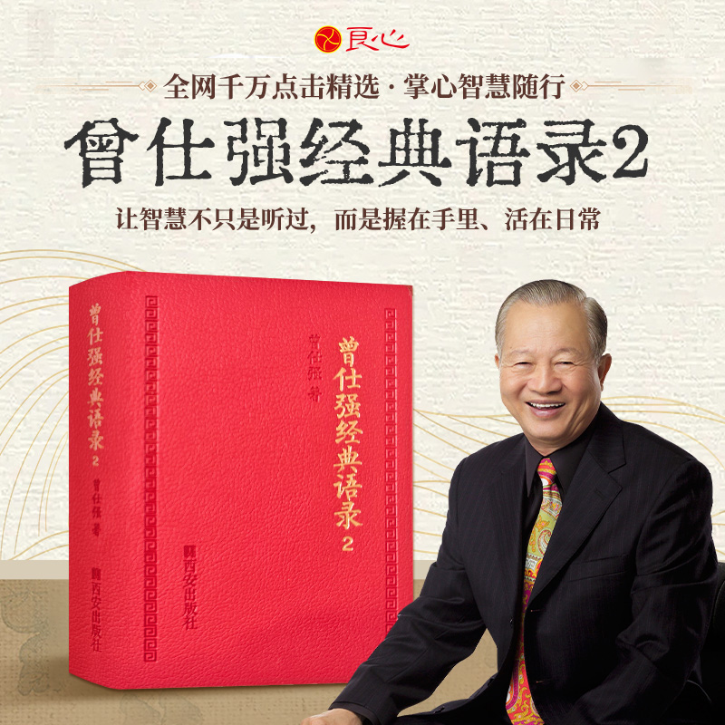 【良心网】正版 曾仕强经典语录2 汇编精装小本