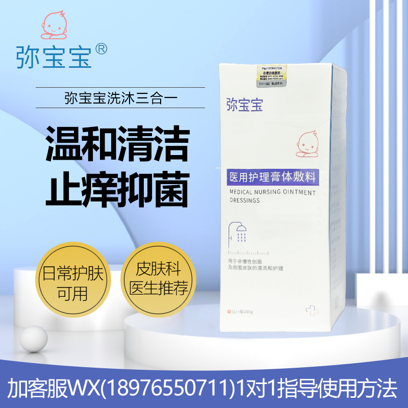弥宝宝医用护理膏体敷料(洗沐三合一) 280g