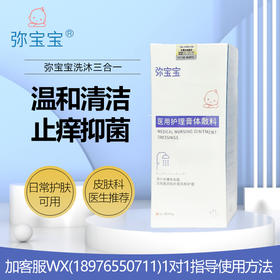 弥宝宝医用护理膏体敷料(洗沐三合一) 280g