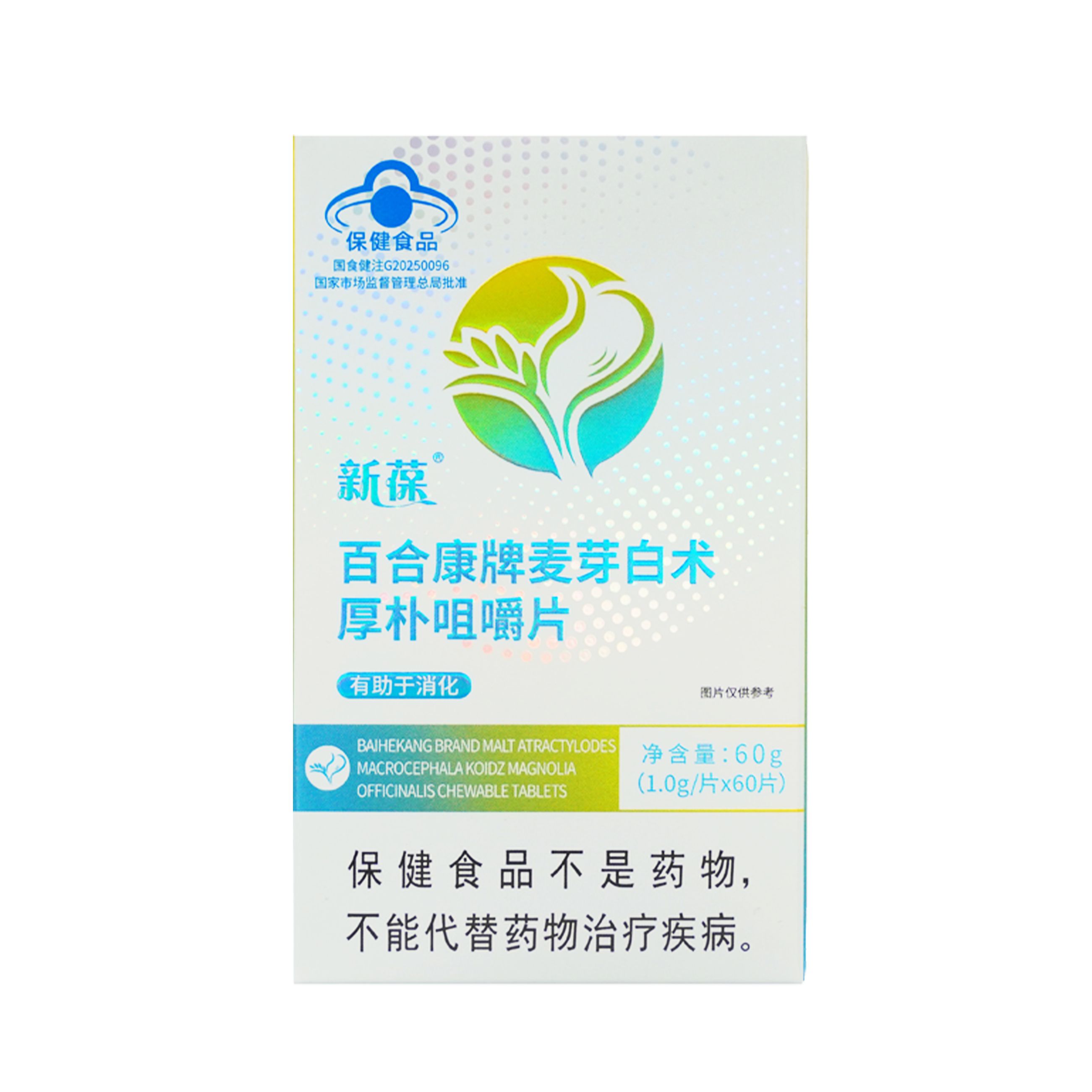 新葆百合康牌麦芽白术厚朴咀嚼片