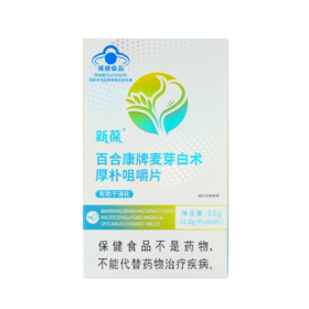 新葆百合康牌麦芽白术厚朴咀嚼片